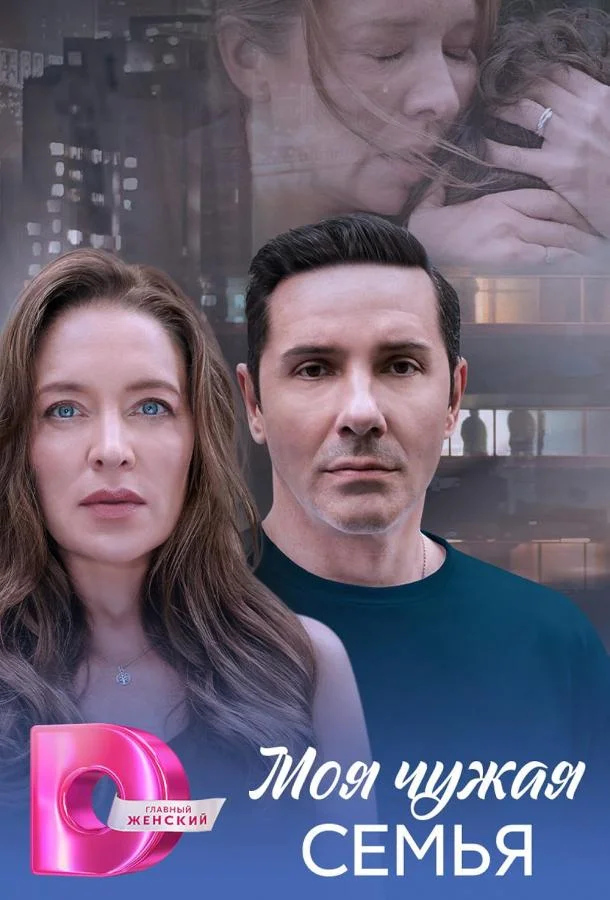 Моя чужая семья